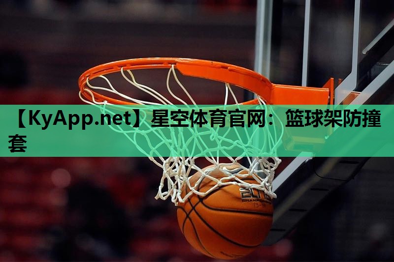 篮球架防撞套